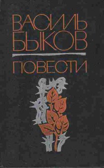 Книга Быков В. Повести, 11-9102, Баград.рф